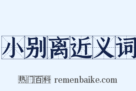 小别离近义词是什么意思的图片